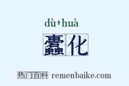 蠹化是什么意思的图片